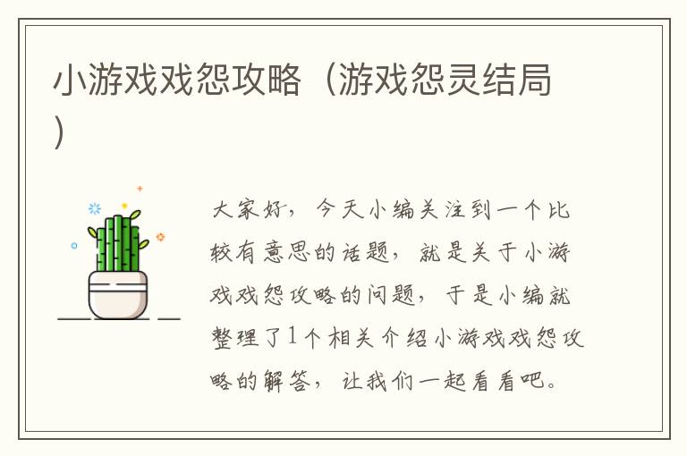 小游戏戏怨攻略（游戏怨灵结局）