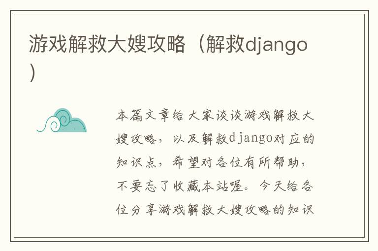 游戏解救大嫂攻略（解救django）