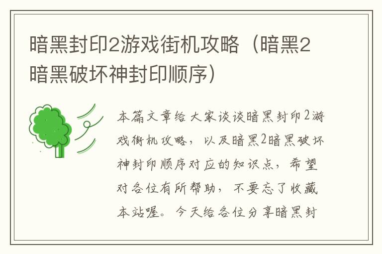 暗黑封印2游戏街机攻略（暗黑2暗黑破坏神封印顺序）