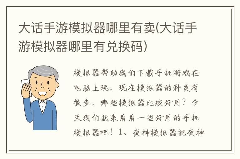 大话手游模拟器哪里有卖(大话手游模拟器哪里有兑换码)