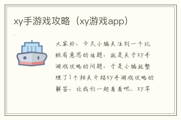 xy手游戏攻略（xy游戏app）