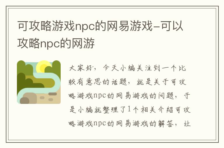 可攻略游戏npc的网易游戏-可以攻略npc的网游