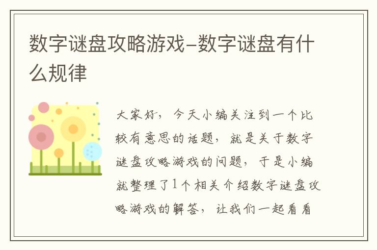 数字谜盘攻略游戏-数字谜盘有什么规律