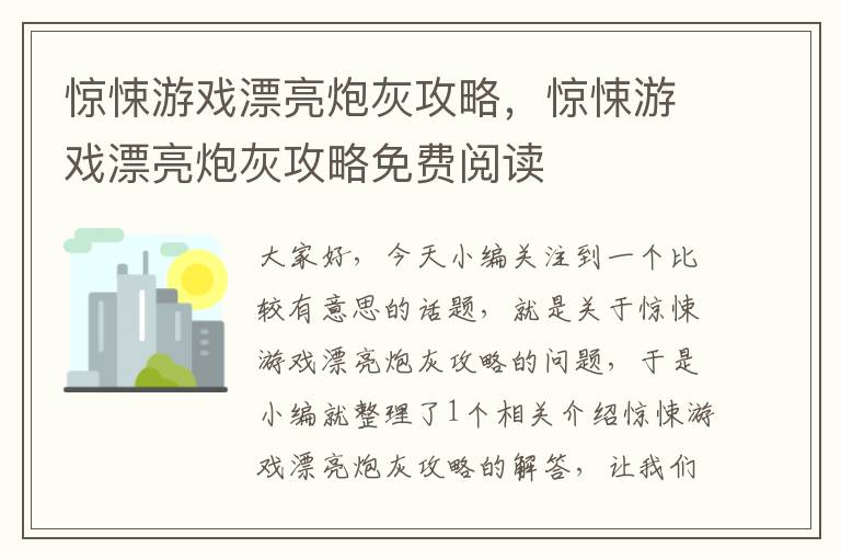 惊悚游戏漂亮炮灰攻略，惊悚游戏漂亮炮灰攻略免费阅读