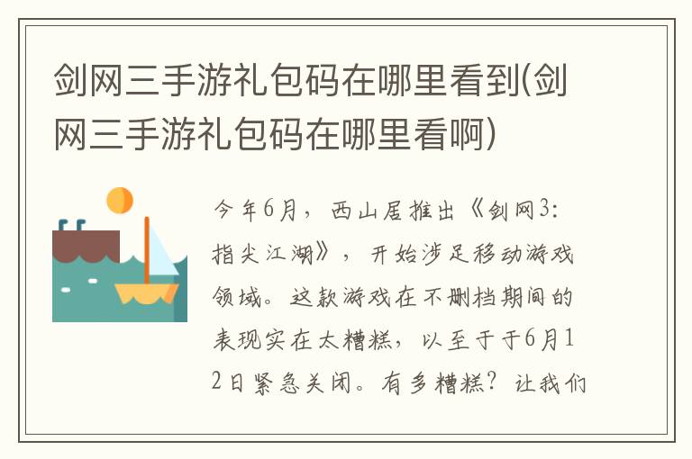 剑网三手游礼包码在哪里看到(剑网三手游礼包码在哪里看啊)