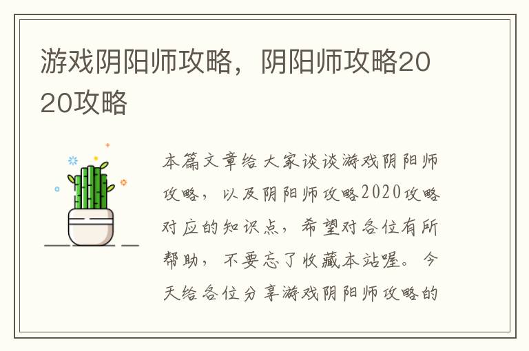 游戏阴阳师攻略，阴阳师攻略2020攻略