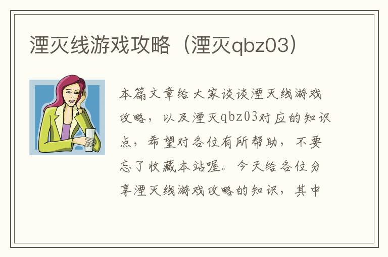 湮灭线游戏攻略（湮灭qbz03）