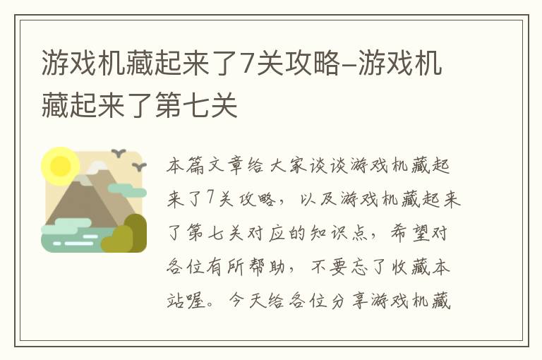 游戏机藏起来了7关攻略-游戏机藏起来了第七关