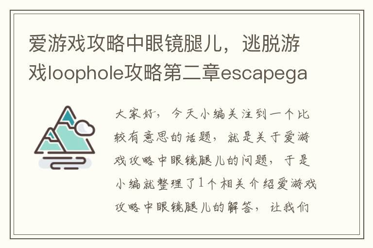 爱游戏攻略中眼镜腿儿，逃脱游戏loophole攻略第二章escapegamehole图文详解第二关怎么过_百度...