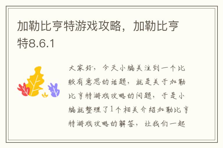 加勒比亨特游戏攻略，加勒比亨特8.6.1