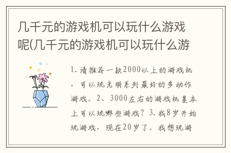 几千元的游戏机可以玩什么游戏呢(几千元的游戏机可以玩什么游戏好)