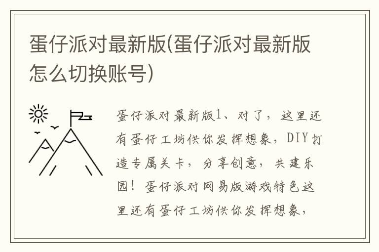 蛋仔派对最新版(蛋仔派对最新版怎么切换账号)