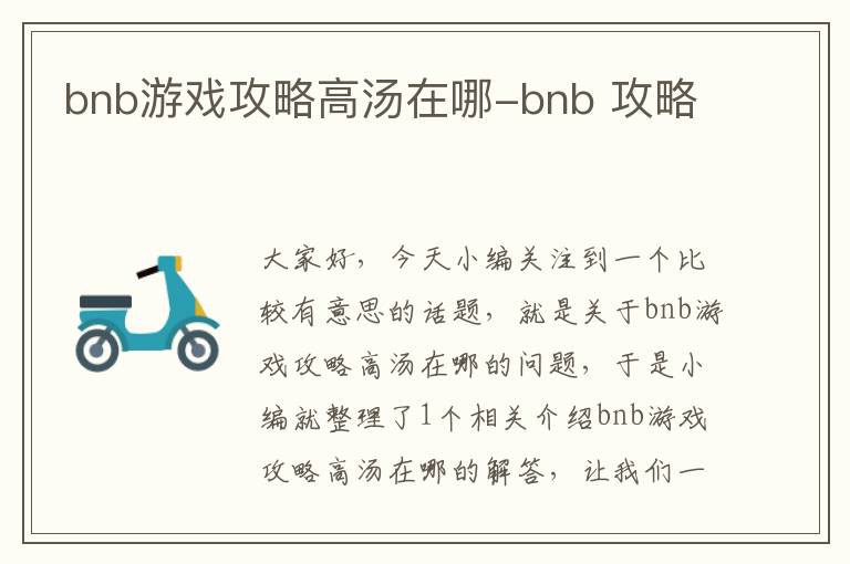 bnb游戏攻略高汤在哪-bnb 攻略