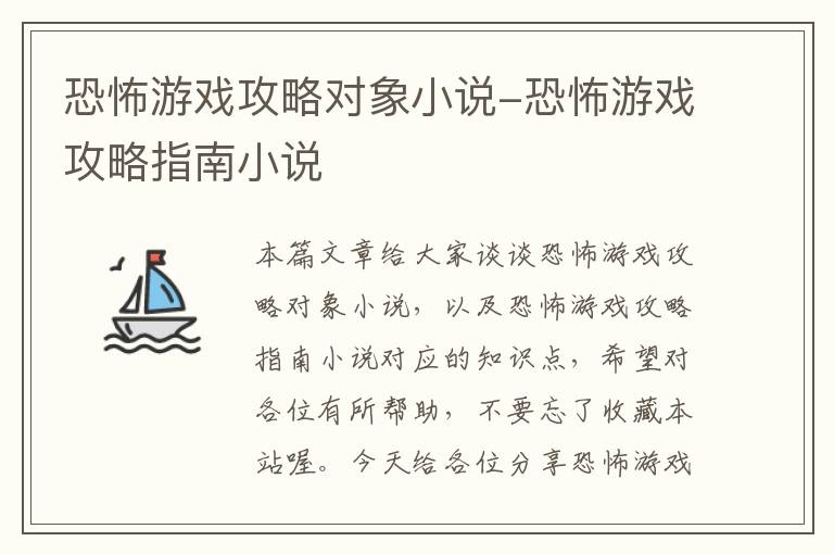 恐怖游戏攻略对象小说-恐怖游戏攻略指南小说