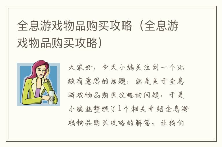 全息游戏物品购买攻略（全息游戏物品购买攻略）