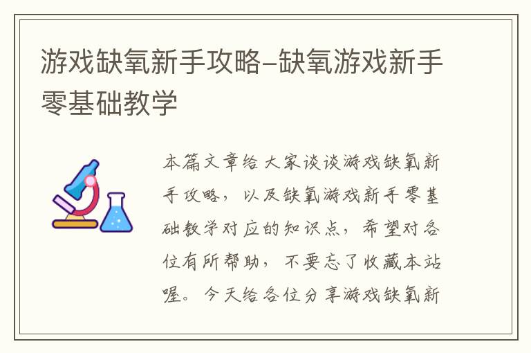 游戏缺氧新手攻略-缺氧游戏新手零基础教学