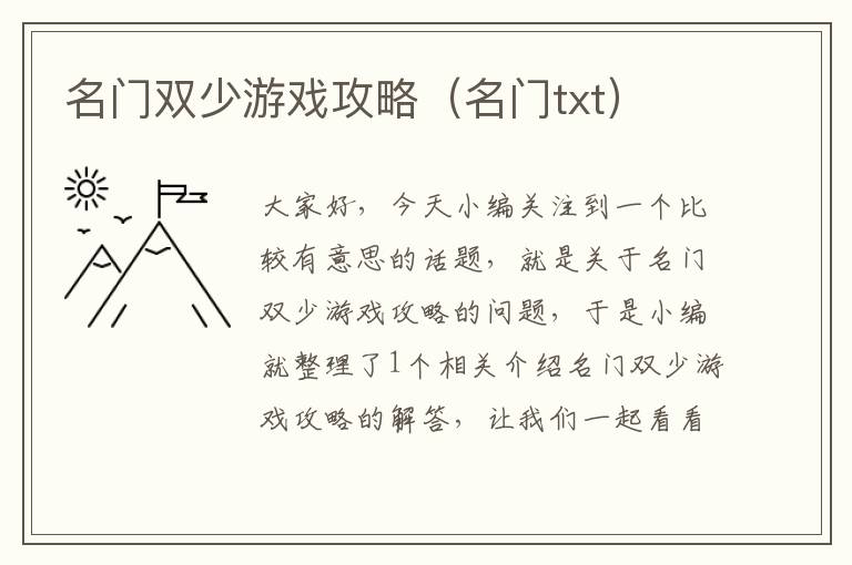 名门双少游戏攻略（名门txt）