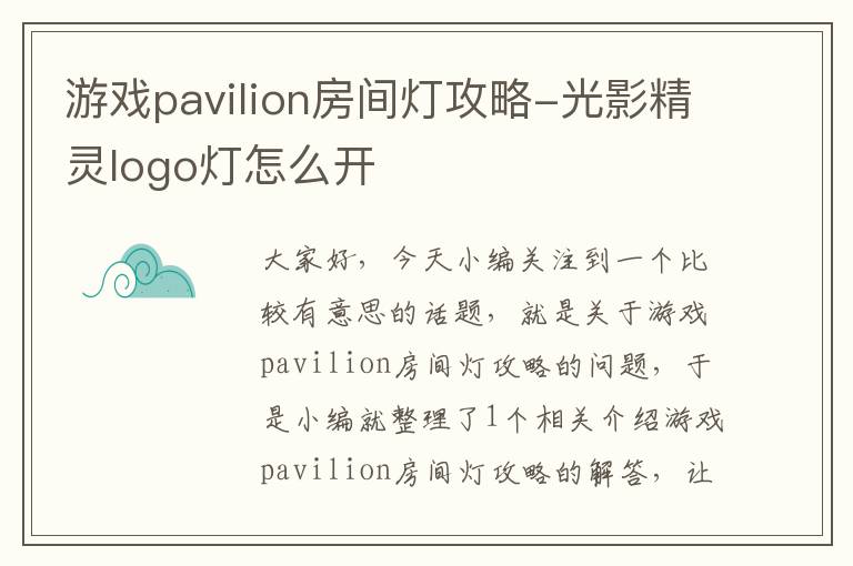 游戏pavilion房间灯攻略-光影精灵logo灯怎么开