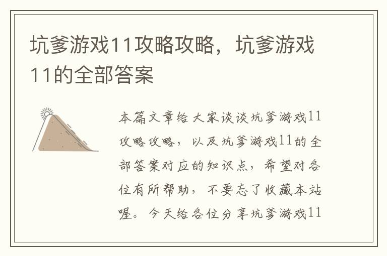 坑爹游戏11攻略攻略，坑爹游戏11的全部答案