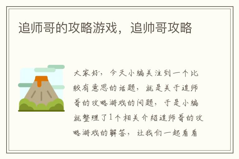 追师哥的攻略游戏，追帅哥攻略