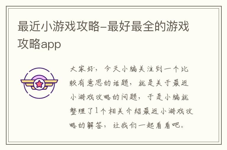 最近小游戏攻略-最好最全的游戏攻略app