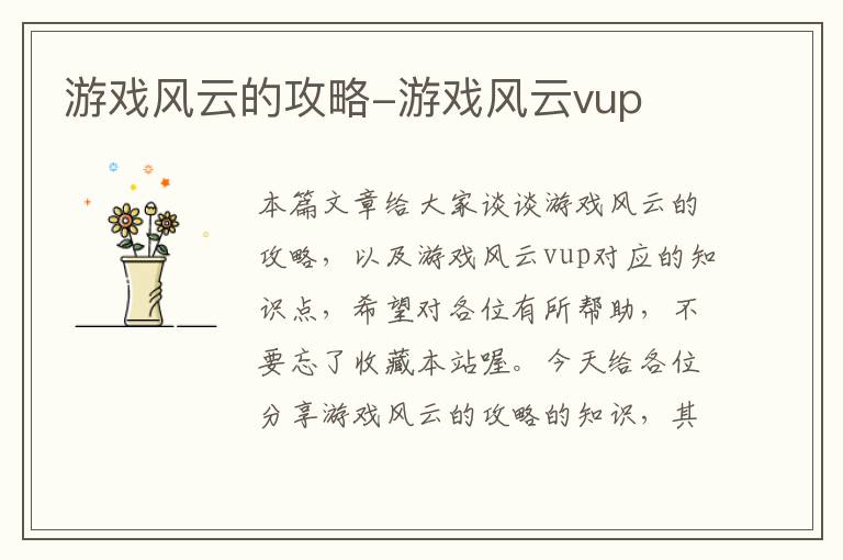 游戏风云的攻略-游戏风云vup