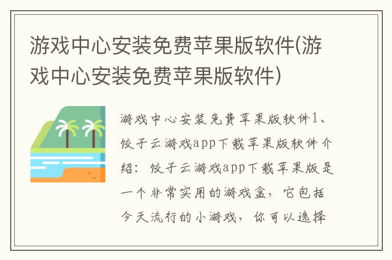 游戏中心安装免费苹果版软件(游戏中心安装免费苹果版软件)