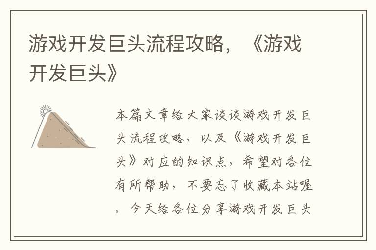 游戏开发巨头流程攻略，《游戏开发巨头》