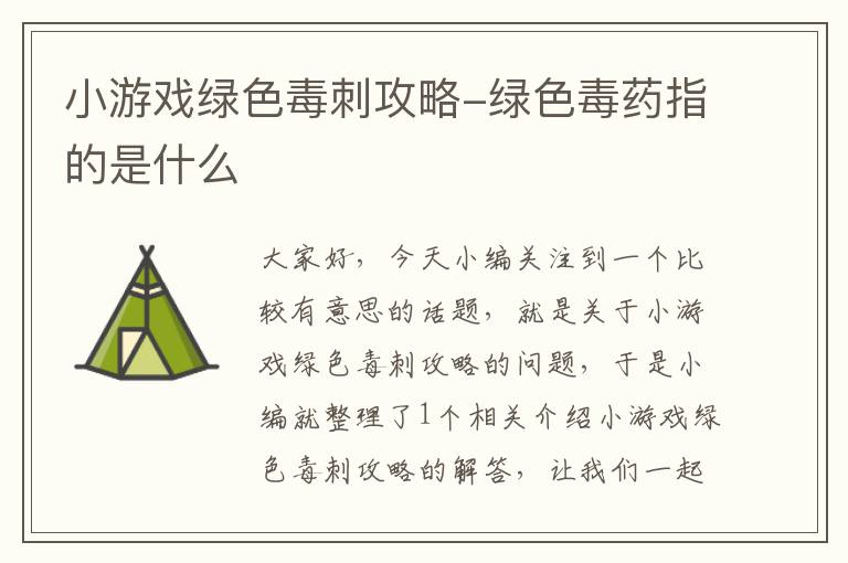 小游戏绿色毒刺攻略-绿色毒药指的是什么