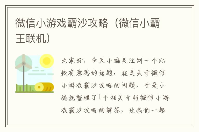 微信小游戏霸沙攻略（微信小霸王联机）