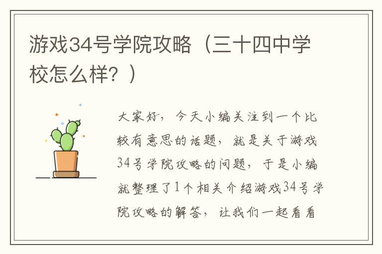 游戏34号学院攻略（三十四中学校怎么样？）