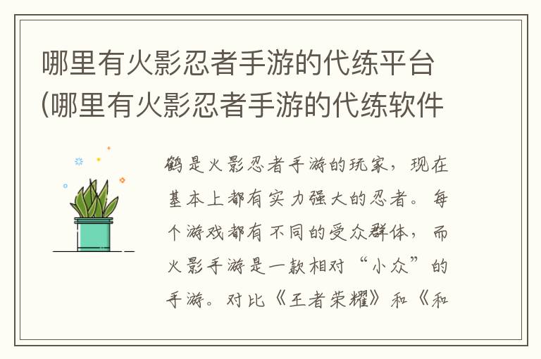 哪里有火影忍者手游的代练平台(哪里有火影忍者手游的代练软件)