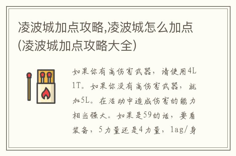 凌波城加点攻略,凌波城怎么加点(凌波城加点攻略大全)