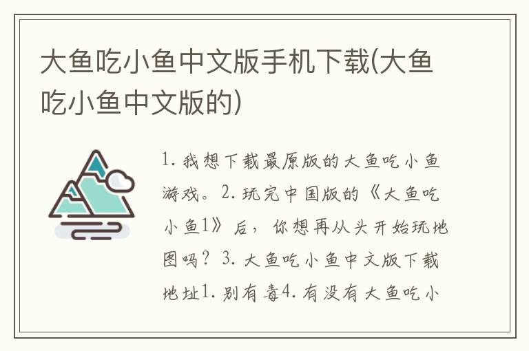 大鱼吃小鱼中文版手机下载(大鱼吃小鱼中文版的)