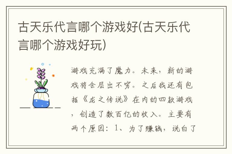 古天乐代言哪个游戏好(古天乐代言哪个游戏好玩)