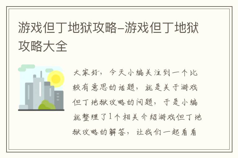 游戏但丁地狱攻略-游戏但丁地狱攻略大全