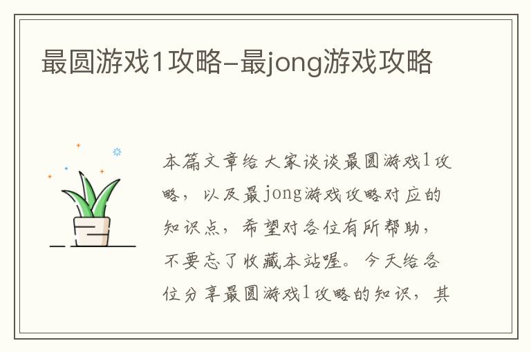 最圆游戏1攻略-最jong游戏攻略