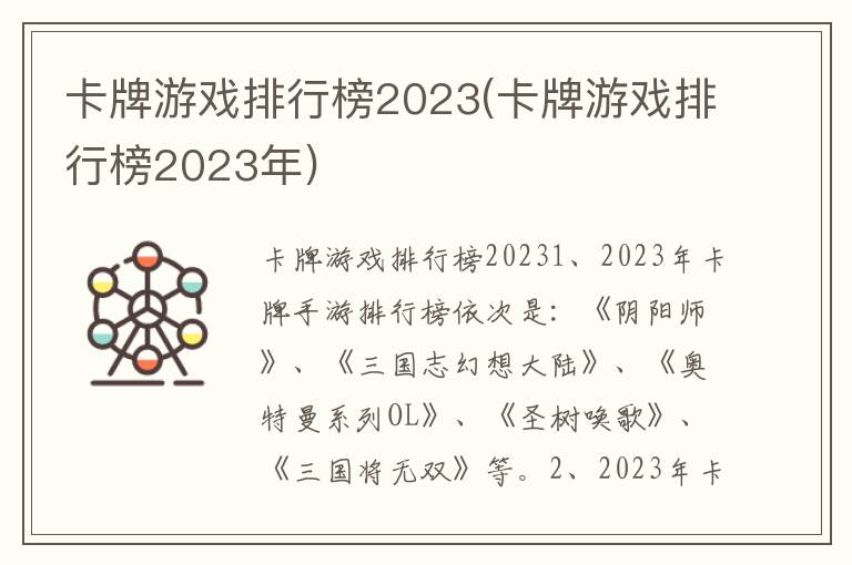 卡牌游戏排行榜2023(卡牌游戏排行榜2023年)