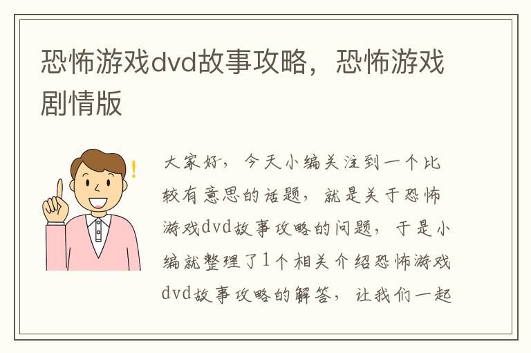 恐怖游戏dvd故事攻略，恐怖游戏剧情版