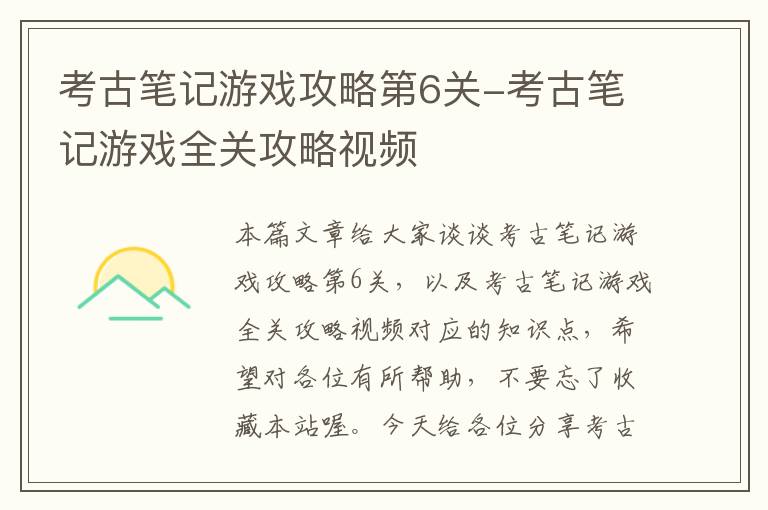 考古笔记游戏攻略第6关-考古笔记游戏全关攻略视频