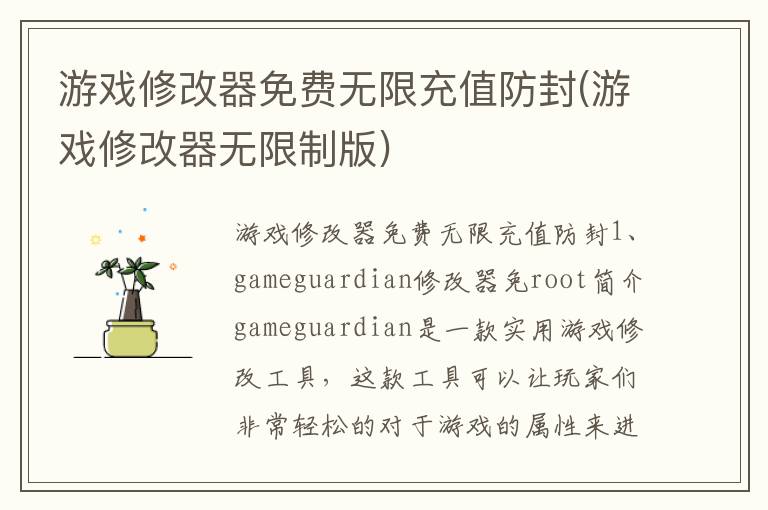 游戏修改器免费无限充值防封(游戏修改器无限制版)