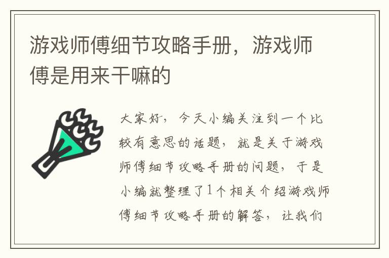 游戏师傅细节攻略手册，游戏师傅是用来干嘛的