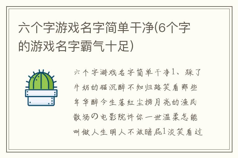 六个字游戏名字简单干净(6个字的游戏名字霸气十足)