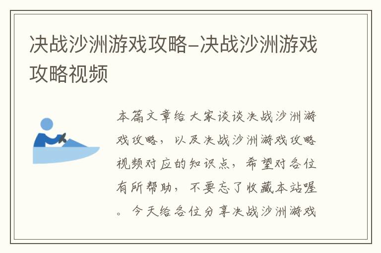 决战沙洲游戏攻略-决战沙洲游戏攻略视频