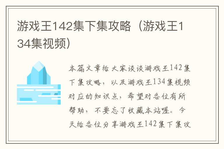 游戏王142集下集攻略（游戏王134集视频）