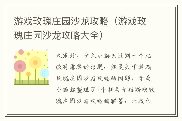 游戏玫瑰庄园沙龙攻略（游戏玫瑰庄园沙龙攻略大全）