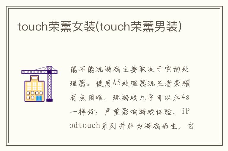 touch荣薰女装(touch荣薰男装)