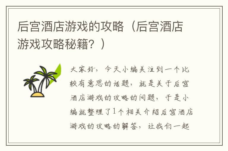 后宫酒店游戏的攻略（后宫酒店游戏攻略秘籍？）