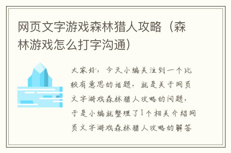 网页文字游戏森林猎人攻略（森林游戏怎么打字沟通）