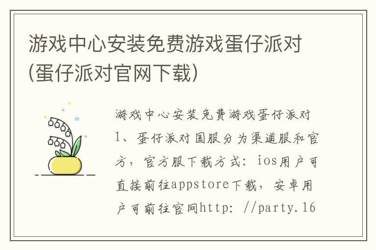 游戏中心安装免费游戏蛋仔派对(蛋仔派对官网下载)